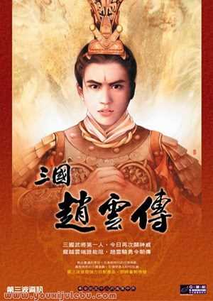 三国志：赵云传游戏封面