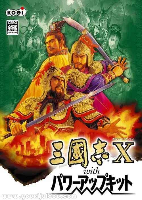 三国志10威力加强版游戏封面