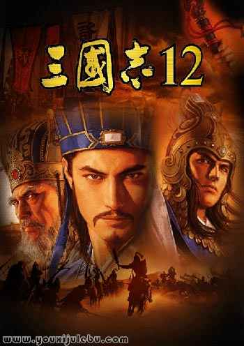 三国志12威力加强版游戏封面