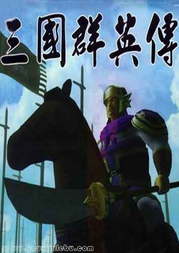 三国群英传游戏封面