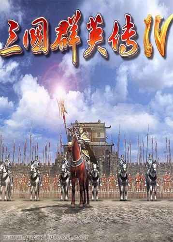 三国群英传4游戏封面