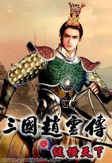 三国赵云传：纵横天下游戏封面