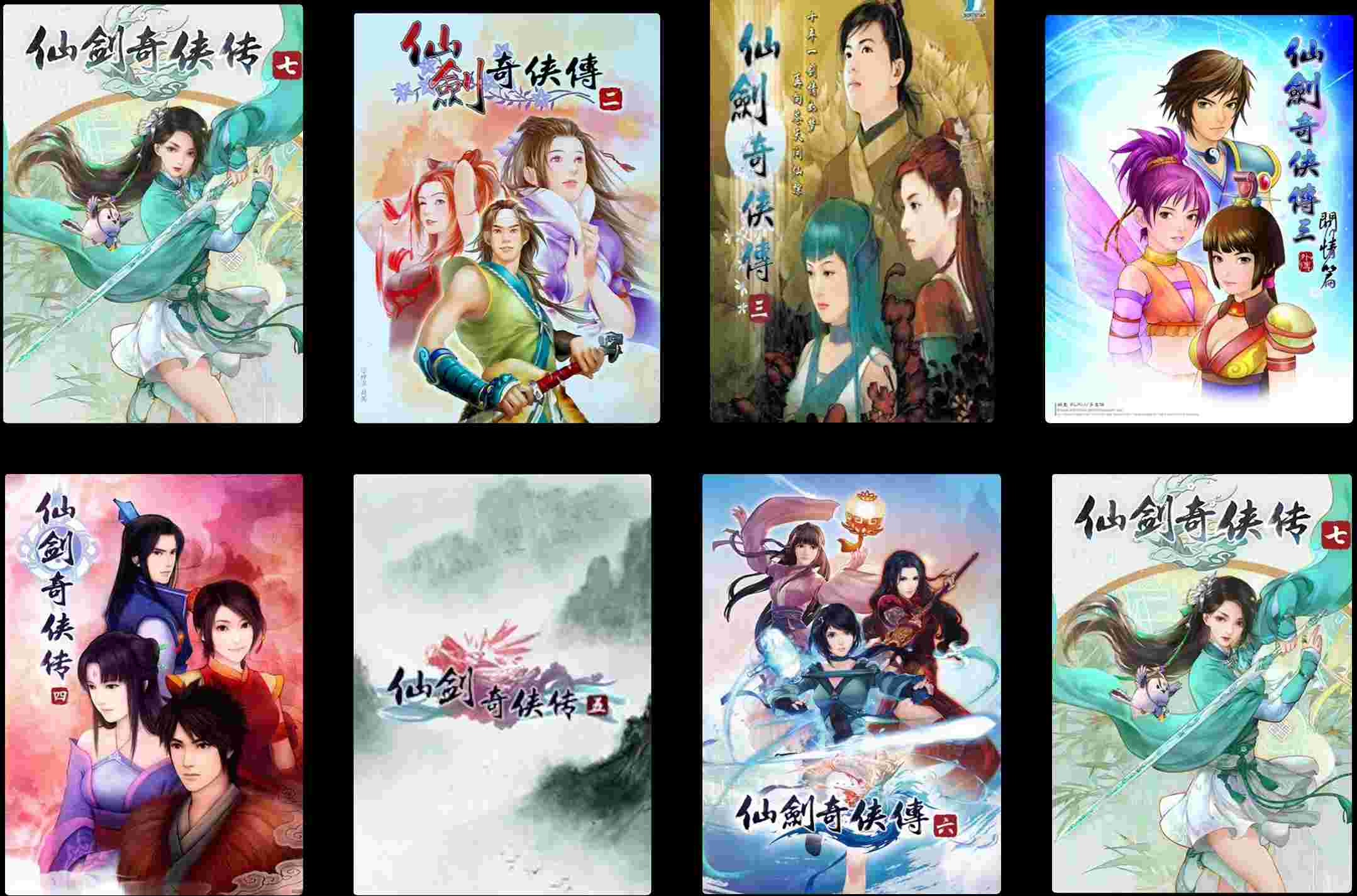 仙剑奇侠传系列游戏封面