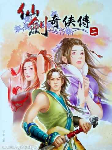 仙剑奇侠传2游戏封面
