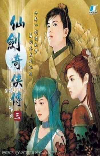 仙剑奇侠传3游戏封面