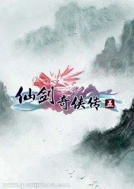 仙剑奇侠传5游戏封面