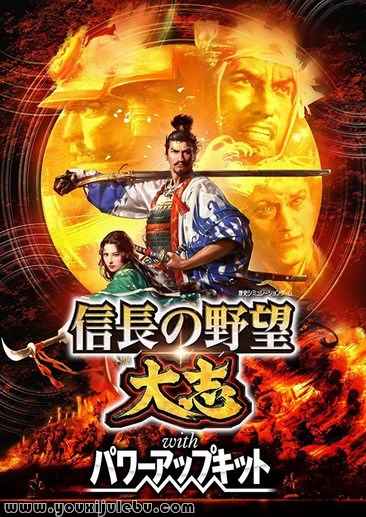 信长之野望15：大志游戏封面