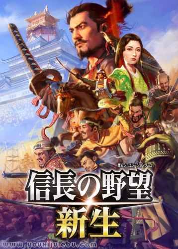 信长之野望16：新生游戏封面