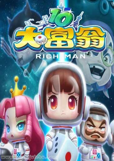 大富翁10游戏封面