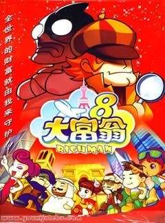 大富翁8游戏封面