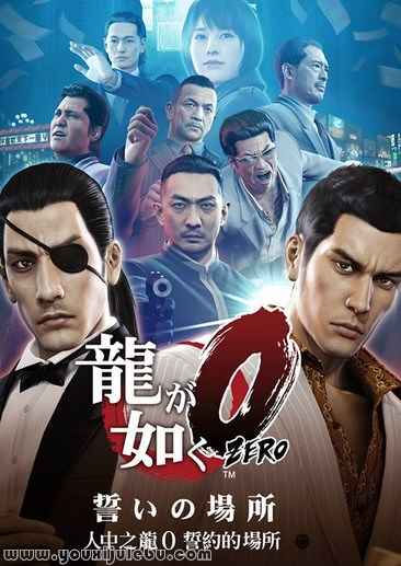 如龙0游戏封面