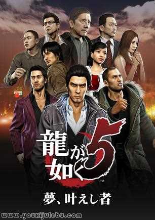 如龙5：重制版游戏封面