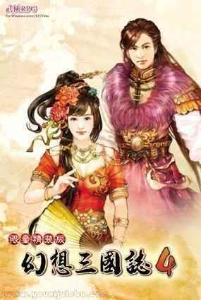 幻想三国志4游戏封面