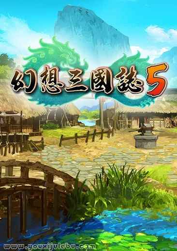 幻想三国志5游戏封面