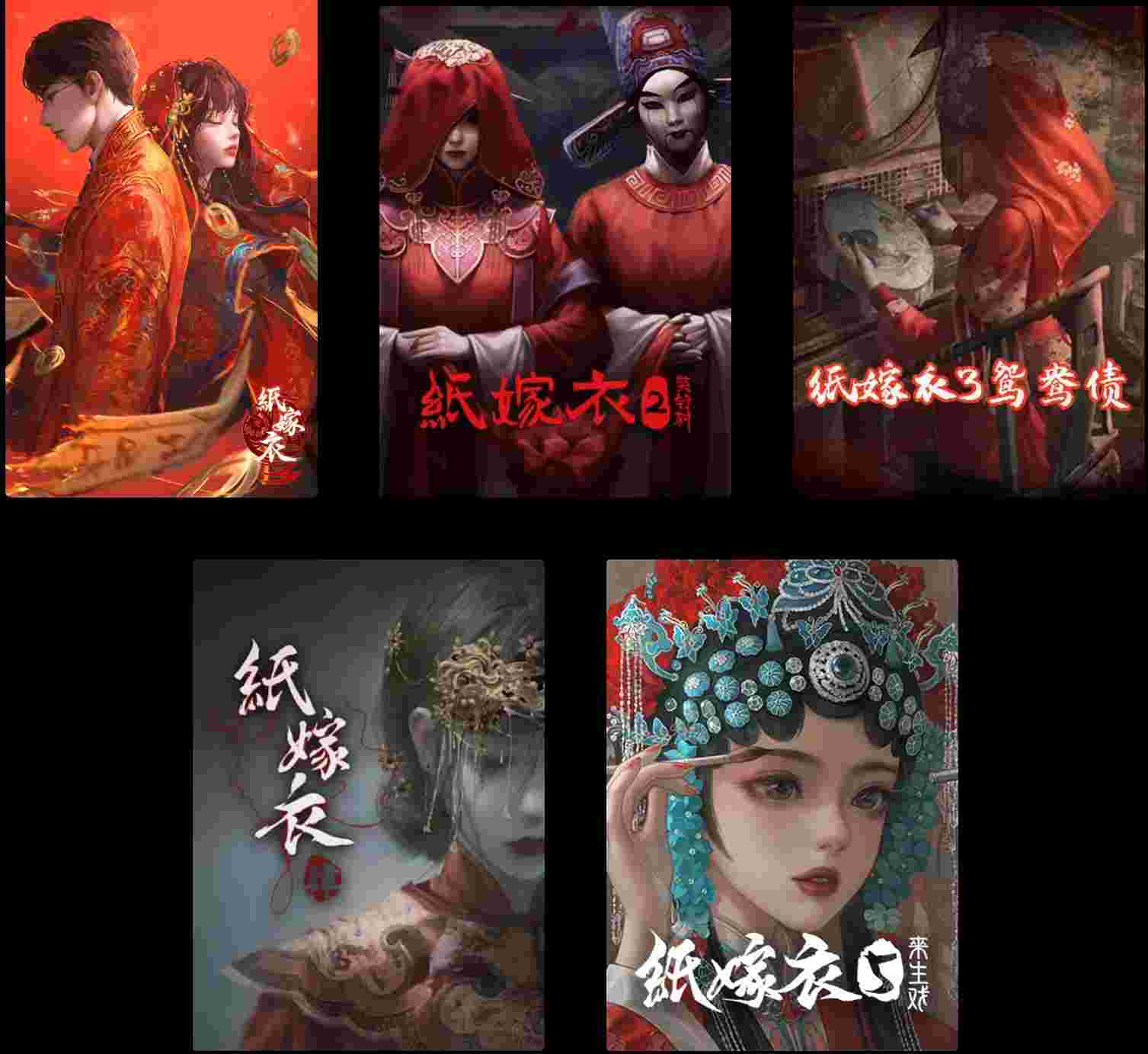 纸嫁衣系列游戏封面