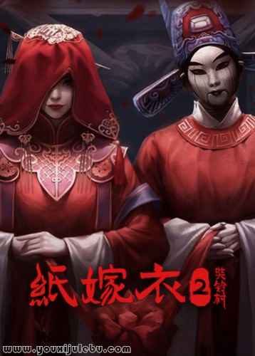 纸嫁衣2：奘铃村游戏封面