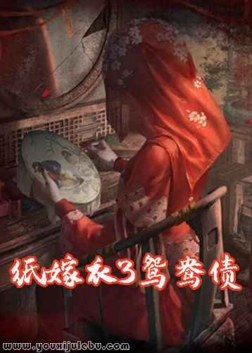纸嫁衣3：鸳鸯债游戏封面