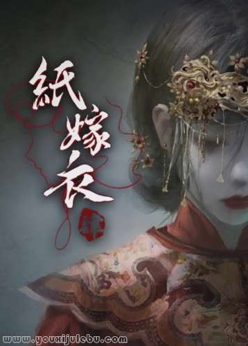 纸嫁衣4：红丝缠游戏封面