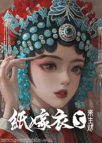 纸嫁衣5：来生戏游戏封面