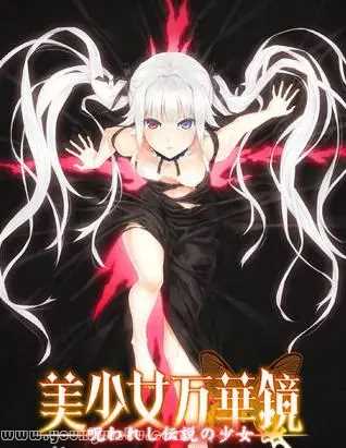 美少女万华镜1：被诅咒之传说少女游戏封面