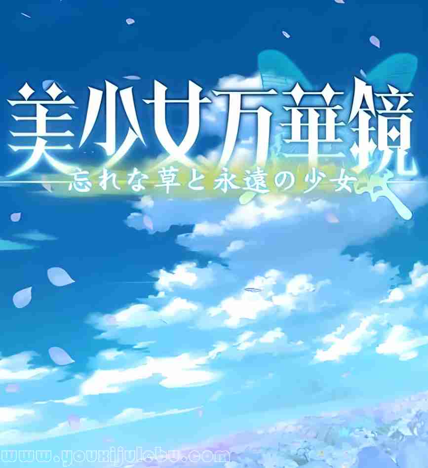 美少女万华镜2：勿忘草与永远的少女游戏封面