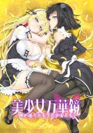 美少女万华镜3：为神所生的少女们游戏封面