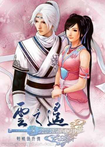 轩辕剑伍外传：云之遥游戏封面