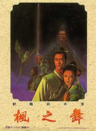 轩辕剑贰外传：枫之舞游戏封面