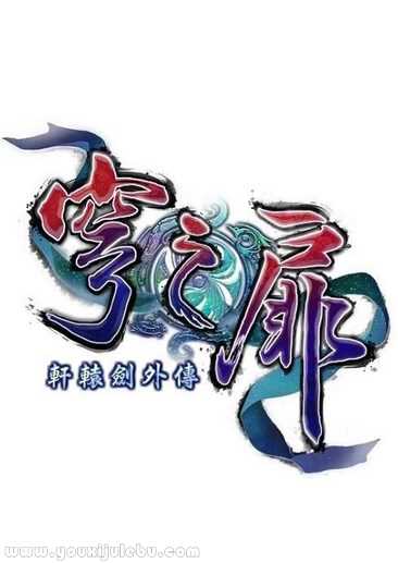 轩辕剑陆外传：穹之扉游戏封面