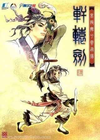 轩辕剑4：黑龙舞兮云飞扬游戏封面