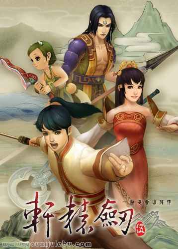 轩辕剑5：一剑凌云山海情游戏封面