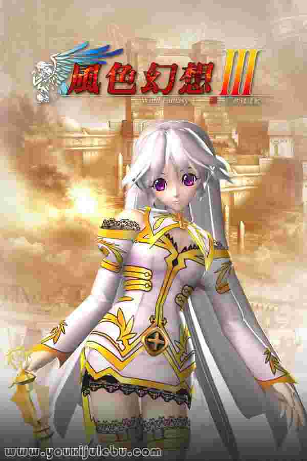 风色幻想3游戏封面