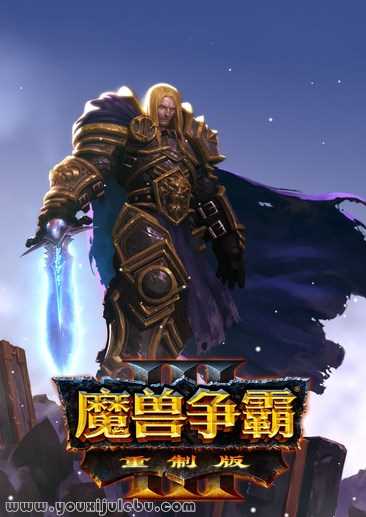 魔兽争霸3：重制版游戏封面